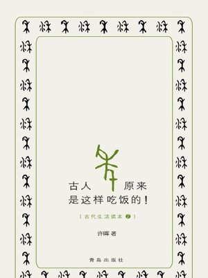 cover image of 古人原来是这样吃饭的